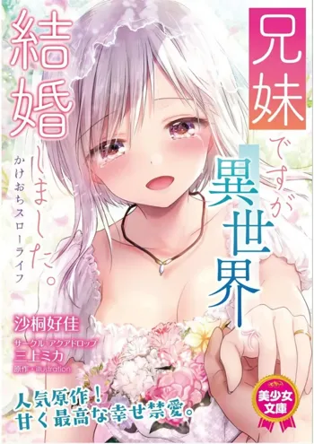 兄妹ですが異世界で結婚しました。 かけおちスローライフ, 日本語