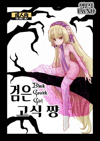 Kuro Gosick-chan - Black Gosick Girl | 검은 고식 쨩, 한국어