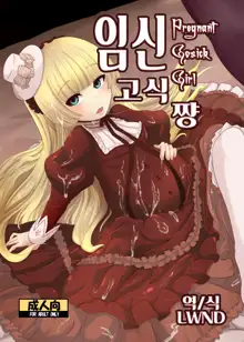 Hara Gosick-chan - Pregnant Gosick Girl | 임신 고식 쨩, 한국어