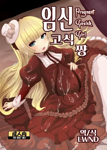 Hara Gosick-chan - Pregnant Gosick Girl | 임신 고식 쨩, 한국어