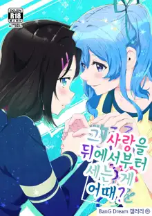 Kono Koi o Ushiro kara Kazoetara? | 그 사랑을 뒤에서부터 세는 게 어때?, 한국어