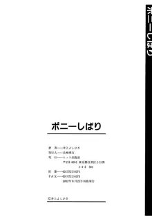 ポニーしばり, 日本語