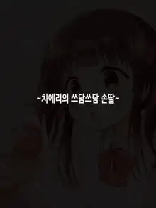 Ama Love Cinderella | 달달 러브 신데렐라, 한국어