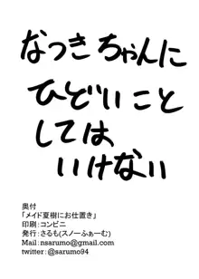 メイド夏樹にお仕置き, 日本語