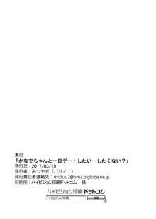 かなでちゃんと一日デートしたい…したくない?, 日本語