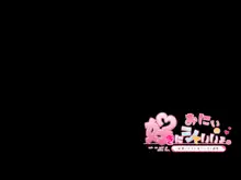 おにぃの好きにシていいょ。 -従順いもうとヘンタイ調教-, 日本語