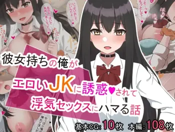 彼女持ちの俺がエロいJKに誘惑されて浮気セックスにハマる話, 日本語