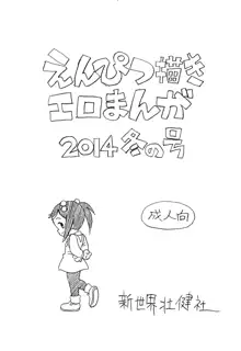 えんぴつ描きエロまんが2014冬の号, 日本語