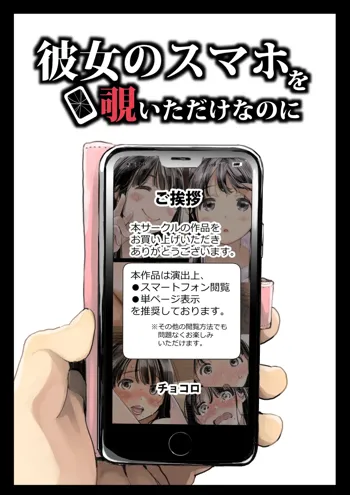 彼女のスマホを覗いただけなのに, 日本語