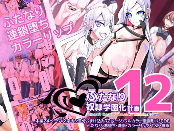 Futanari Dorei Gakuen-ka Keikaku 12, 中文