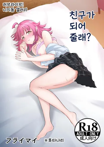 Tomodachi ni Natte Kureru? | 친구가 되어줄래?