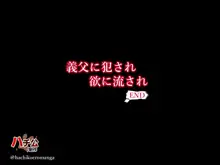 義父に犯され 欲に流され 【崩壊編】, 日本語