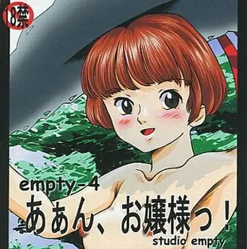 empty-4 あぁん、お嬢様っ!, 日本語