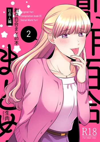 創作百合まとめ②（社会人編）, 日本語