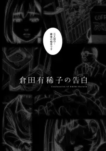 倉田有稀子の告白 ②, 日本語