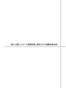 エルフにひどいことしたい極悪非道な男のお話, 日本語