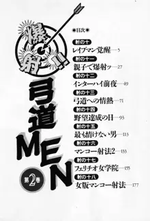 爆射弓道MEN 2, 日本語