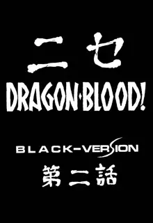 Nise DRAGON BLOOD! 2, 中文