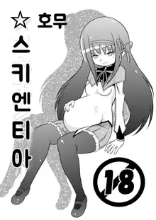 Homu Scientia | 호무☆사이언티아, 한국어