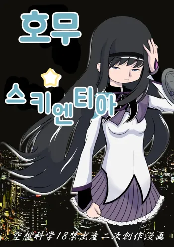 Homu Scientia | 호무☆사이언티아, 한국어