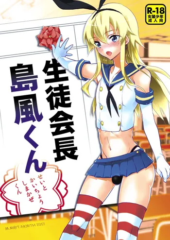 Seitokaichou Shimakaze-kun, 中文