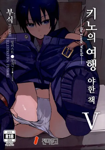 Kino no Tabi no Erohon V - the Erotic World | 키노의 여행 야한 책 V -the Erotic World-, 한국어