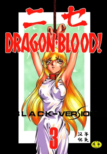 NISE Dragon Blood! 3, 中文