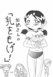 加納さんの「乳をもげ!」, 日本語