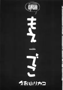 もえでこ, 日本語