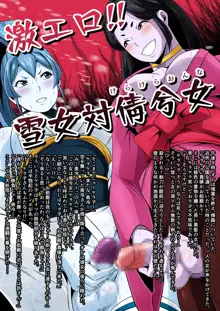 ふたなりクリーチャーvol.6【激エロ!!雪女対倩兮女】, 日本語