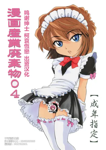 Manga Sangyou Haikibutsu 04, 中文