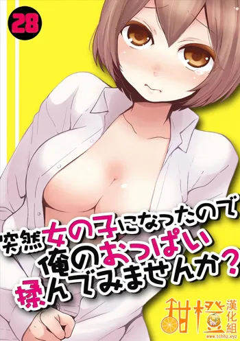 Totsuzen Onnanoko ni Natta node, Ore no Oppai Monde mimasen ka?28, 中文