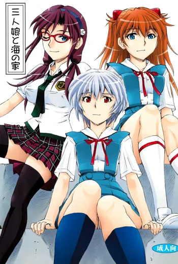 3-nin Musume to Umi no Ie, English