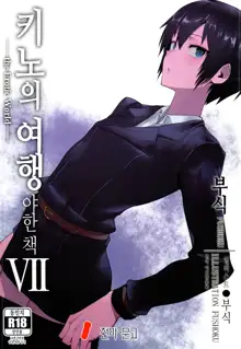 Kino no Tabi no Erohon VII - the Erotic World | 키노의 여행 야한 책 VII -the Erotic World-, 한국어