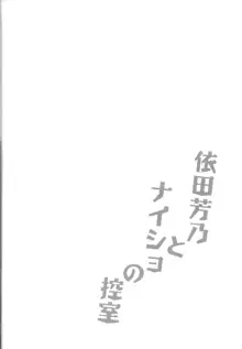 Yorita Yoshino to Naisho no Hikaeshitsu | 요리타 요시노와 비밀의 대기실, 한국어