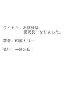 お嬢様は愛玩具になりました。, 日本語