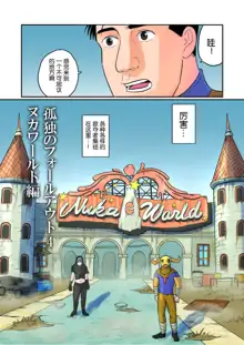 Kodoku no Fallout 4 Nuka World Hen, 中文