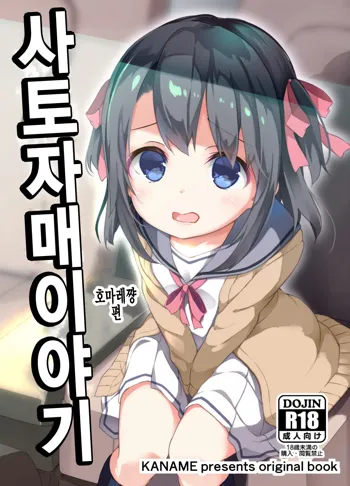 Satou Shimai Monogatari Homare-chan Ban | 사토 자매 이야기 호마레쨩 편, 한국어