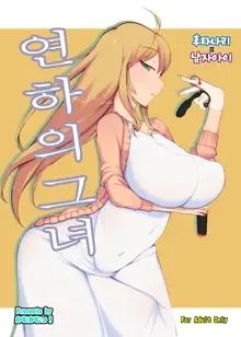 Toshishita no Kanojo | 연하의 그녀, 한국어