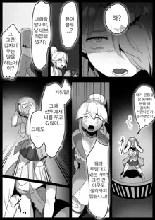 Mahou Shoujo, Saishuukai de Naedoko ni Sareru Shi Nakama wa Sennou Yami Ochi suru | 마법소녀, 최후에는 묘상이 되고 동료는 세뇌 타락한다, 한국어