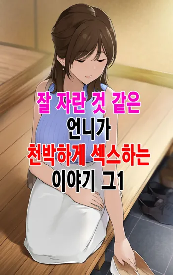 Sodachi no Yosasou na Onee-san ga Ogehin Sex suru Hanashi Sono 1｜잘 자란 것 같은 언니가 천박하게 섹스하는 이야기_그1, 한국어