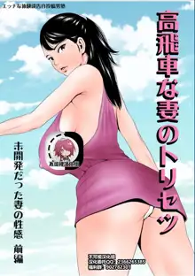 Takabisha na Tsuma no Torisetsu ~Mikaihatsu datta Tsuma no Seikan Zenpen~, 中文