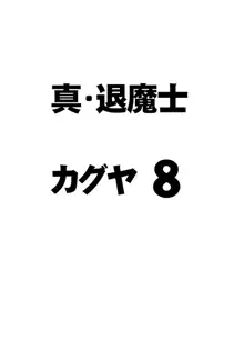 真退魔士カグヤ8, 日本語