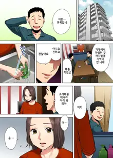 "Otto no Buka ni ikasarechau..." Aragaezu Kanjite Shimau Furinzuma [Full Color Ban] 1｜「남편의부하에게 속아넘어가…」저항하지 못하고 느껴버리는… 불륜아내 풀컬러 1, 한국어