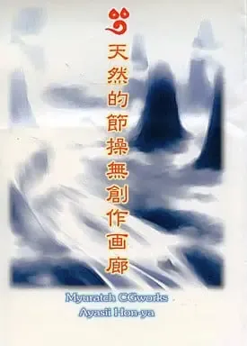 天然的節操無創作画廊, 日本語