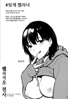 Fellatio no Tenshi - Fellatio Angel | 펠라치오 천사, 한국어