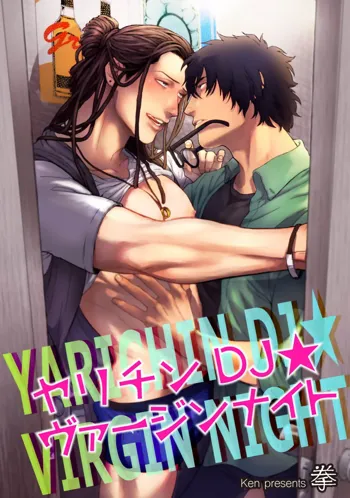 Yarichin DJ Virgin Night | 无节操DJ★1-2, 中文