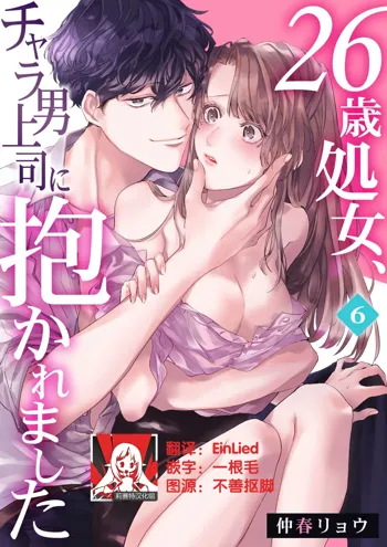 26 Sai shojo, Chara Otoko Joushi ni Dakaremashita 6th, 中文