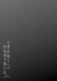 人妻・若葉さんの性処理当番日記, 日本語