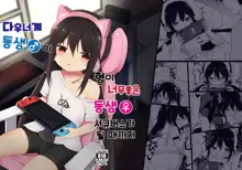 Downer-kei Gamer Otouto ga Nii-san Sukisuki Imouto Succubus ni Naru made | 다우너계 동생이 형이 너무좋은 동생 서큐버스가 될 때까지, 한국어